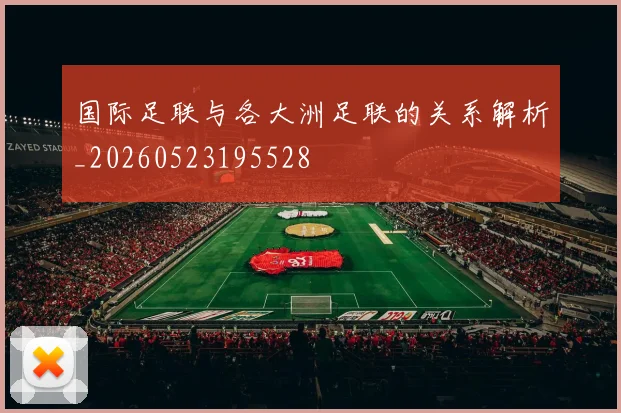 国际足联与各大洲足联的关系解析_20260523195528