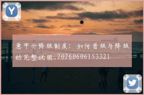 意甲升降级制度:如何晋级与降级的完整说明_20260606153321
