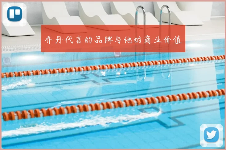 乔丹代言的品牌与他的商业价值