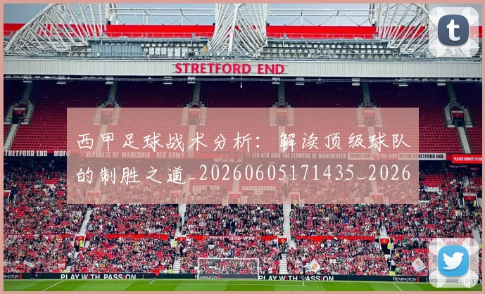 西甲足球战术分析:解读顶级球队的制胜之道_20260605171435_20260703181926