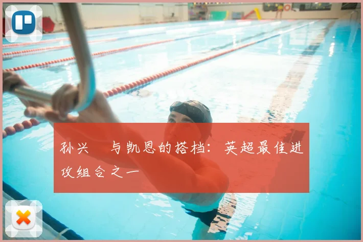 孙兴慜与凯恩的搭档:英超最佳进攻组合之一