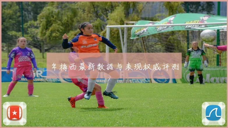 年梅西最新数据与表现权威评测