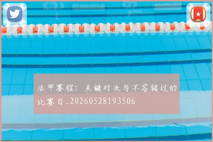 法甲赛程:关键对决与不容错过的比赛日_20260528193506