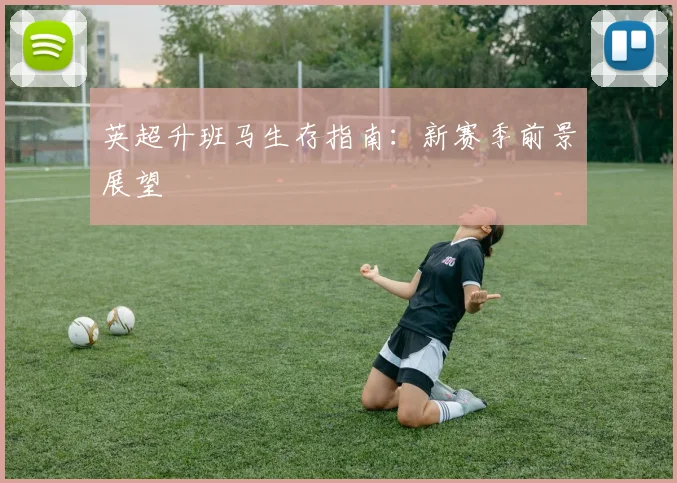 英超升班马生存指南：新赛季前景展望